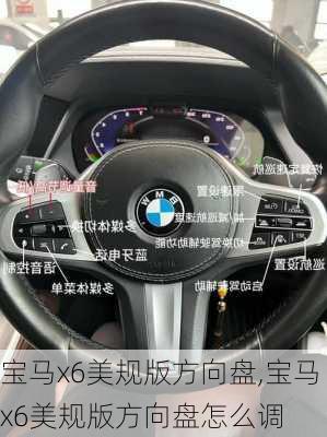 宝马x6美规版方向盘,宝马x6美规版方向盘怎么调