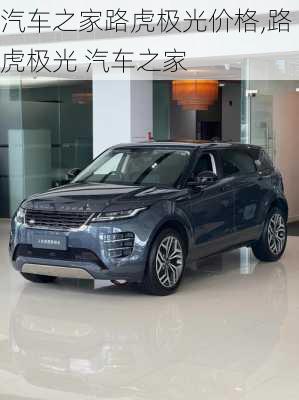 汽车之家路虎极光价格,路虎极光 汽车之家