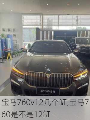 宝马760v12几个缸,宝马760是不是12缸