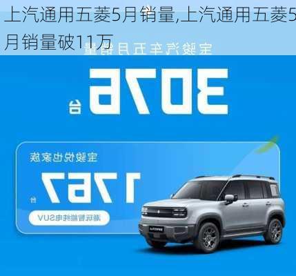 上汽通用五菱5月销量,上汽通用五菱5月销量破11万