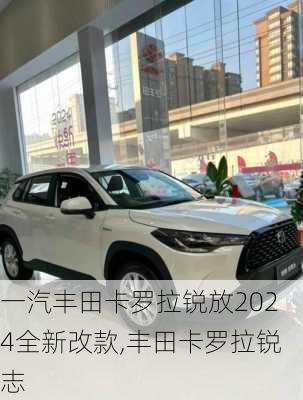 一汽丰田卡罗拉锐放2024全新改款,丰田卡罗拉锐志