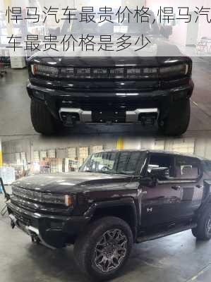 悍马汽车最贵价格,悍马汽车最贵价格是多少