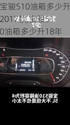 宝骏510油箱多少升2017款,宝骏510油箱多少升18年