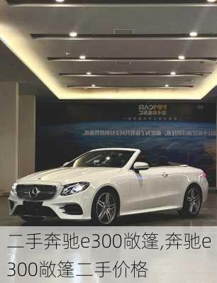 二手奔驰e300敞篷,奔驰e300敞篷二手价格
