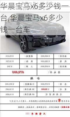 华晨宝马x6多少钱一台,华晨宝马x6多少钱一台车