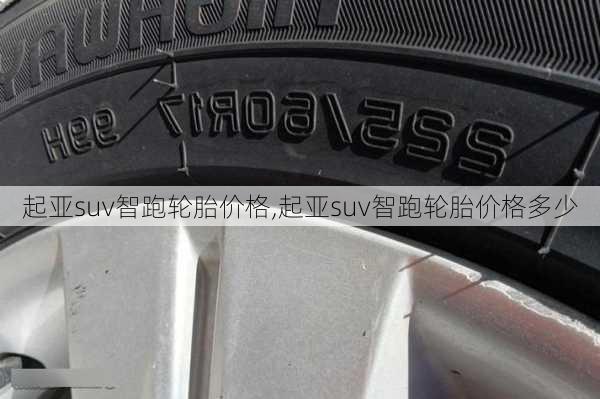 起亚suv智跑轮胎价格,起亚suv智跑轮胎价格多少