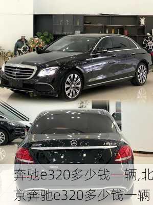 奔驰e320多少钱一辆,北京奔驰e320多少钱一辆