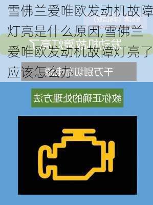 雪佛兰爱唯欧发动机故障灯亮是什么原因,雪佛兰爱唯欧发动机故障灯亮了应该怎么办