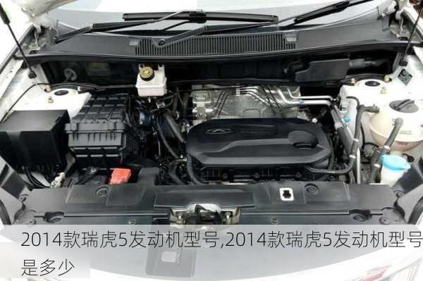 2014款瑞虎5发动机型号,2014款瑞虎5发动机型号是多少