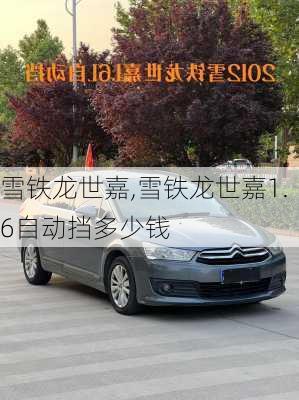 雪铁龙世嘉,雪铁龙世嘉1.6自动挡多少钱