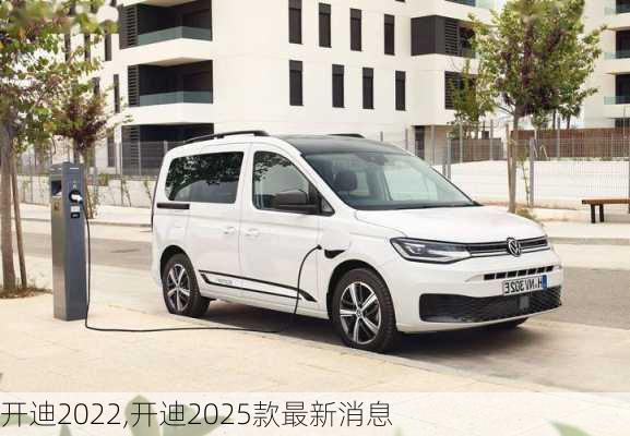 开迪2022,开迪2025款最新消息