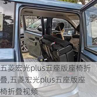 五菱宏光plus五座版座椅折叠,五菱宏光plus五座版座椅折叠视频
