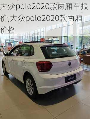 大众polo2020款两厢车报价,大众polo2020款两厢价格