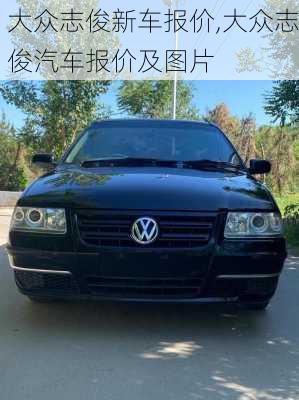 大众志俊新车报价,大众志俊汽车报价及图片