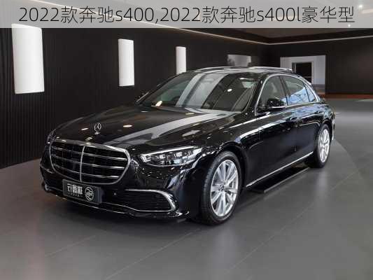 2022款奔驰s400,2022款奔驰s400l豪华型