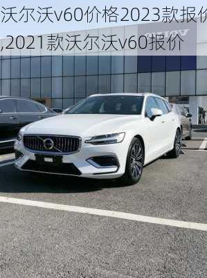 沃尔沃v60价格2023款报价,2021款沃尔沃v60报价