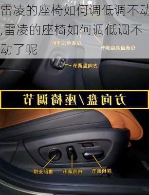 雷凌的座椅如何调低调不动,雷凌的座椅如何调低调不动了呢