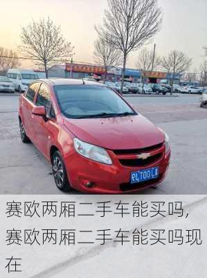 赛欧两厢二手车能买吗,赛欧两厢二手车能买吗现在