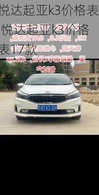 悦达起亚k3价格表,悦达起亚k3价格表17款