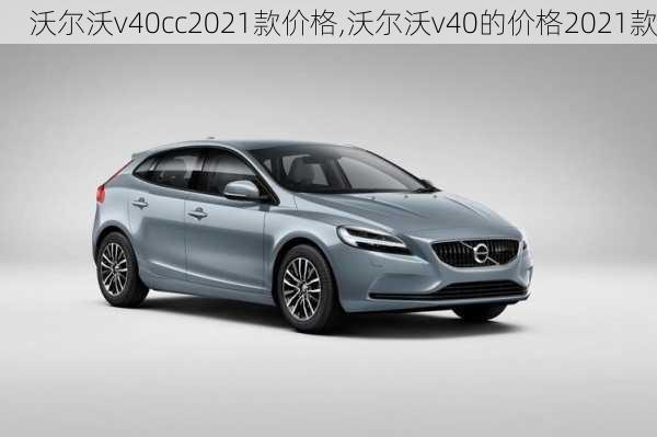 沃尔沃v40cc2021款价格,沃尔沃v40的价格2021款