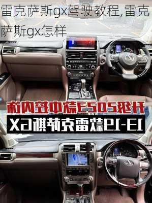 雷克萨斯gx驾驶教程,雷克萨斯gx怎样