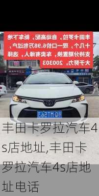 丰田卡罗拉汽车4s店地址,丰田卡罗拉汽车4s店地址电话