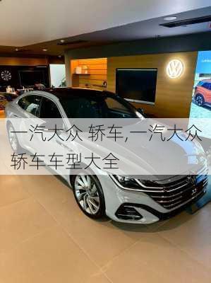 一汽大众 轿车,一汽大众轿车车型大全