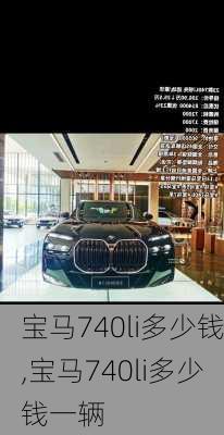 宝马740li多少钱,宝马740li多少钱一辆