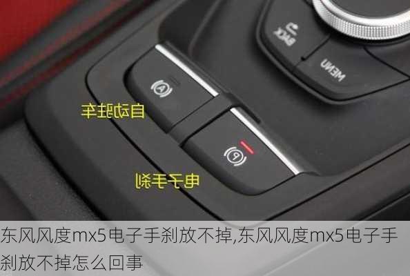东风风度mx5电子手刹放不掉,东风风度mx5电子手刹放不掉怎么回事