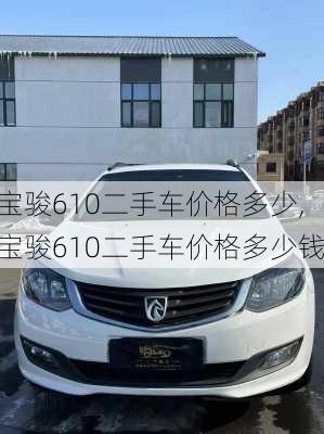 宝骏610二手车价格多少,宝骏610二手车价格多少钱