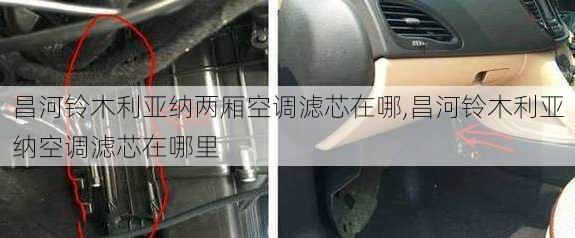 昌河铃木利亚纳两厢空调滤芯在哪,昌河铃木利亚纳空调滤芯在哪里