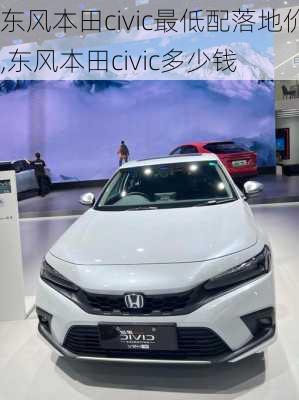 东风本田civic最低配落地价,东风本田civic多少钱