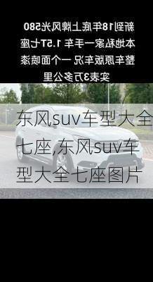 东风suv车型大全七座,东风suv车型大全七座图片