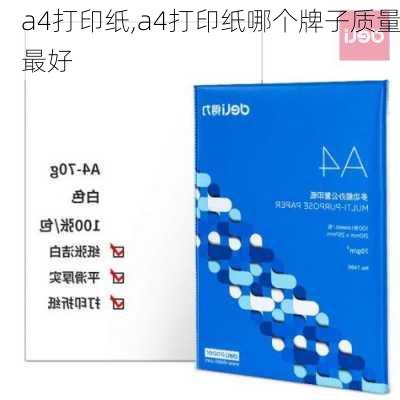 a4打印纸,a4打印纸哪个牌子质量最好