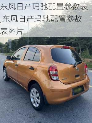 东风日产玛驰配置参数表,东风日产玛驰配置参数表图片