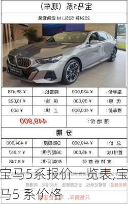 宝马5系报价一览表,宝马5 系价格