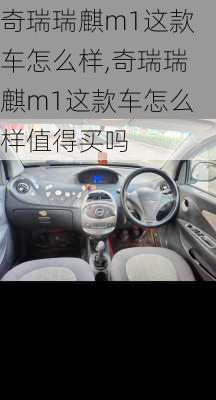 奇瑞瑞麒m1这款车怎么样,奇瑞瑞麒m1这款车怎么样值得买吗