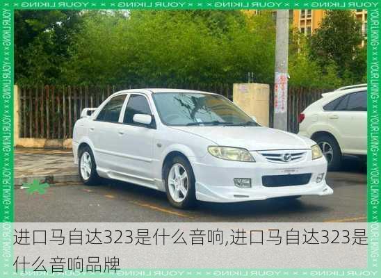 进口马自达323是什么音响,进口马自达323是什么音响品牌