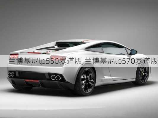 兰博基尼lp550赛道版,兰博基尼lp570赛道版