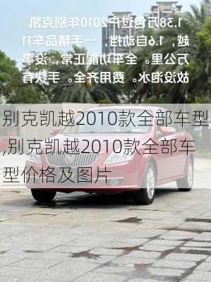 别克凯越2010款全部车型,别克凯越2010款全部车型价格及图片