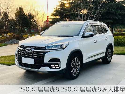 290t奇瑞瑞虎8,290t奇瑞瑞虎8多大排量