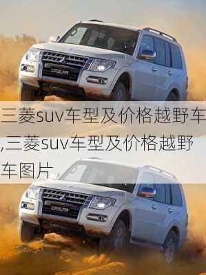 三菱suv车型及价格越野车,三菱suv车型及价格越野车图片