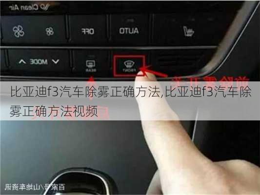 比亚迪f3汽车除雾正确方法,比亚迪f3汽车除雾正确方法视频