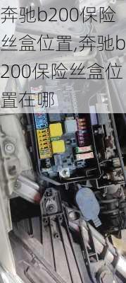 奔驰b200保险丝盒位置,奔驰b200保险丝盒位置在哪