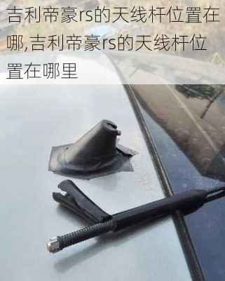 吉利帝豪rs的天线杆位置在哪,吉利帝豪rs的天线杆位置在哪里
