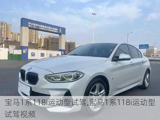 宝马1系118i运动型试驾,宝马1系118i运动型试驾视频