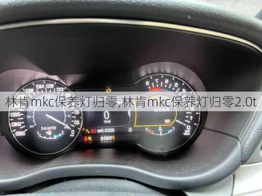林肯mkc保养灯归零,林肯mkc保养灯归零2.0t