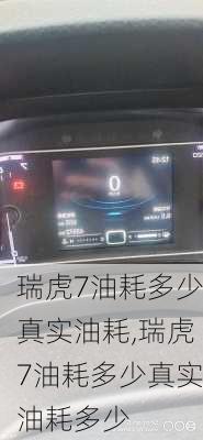 瑞虎7油耗多少真实油耗,瑞虎7油耗多少真实油耗多少