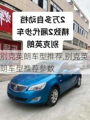 别克英朗车型推荐,别克英朗车型推荐参数