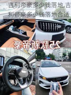 吉利帝豪多少钱落地,吉利帝豪多少钱落地合适